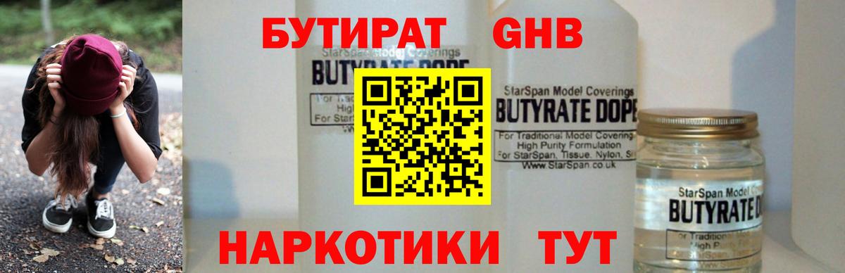Бутират оксибутират Грязи