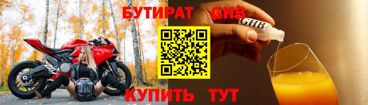 Грязи  БУТИРАТ  Вход с VPN  БУТИРАТ бутандиол 
